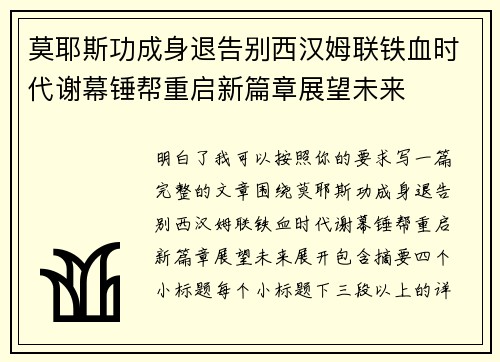 莫耶斯功成身退告别西汉姆联铁血时代谢幕锤帮重启新篇章展望未来 莫耶斯功成身退告别西汉姆联铁血时代谢幕锤帮重启新篇章展望未来