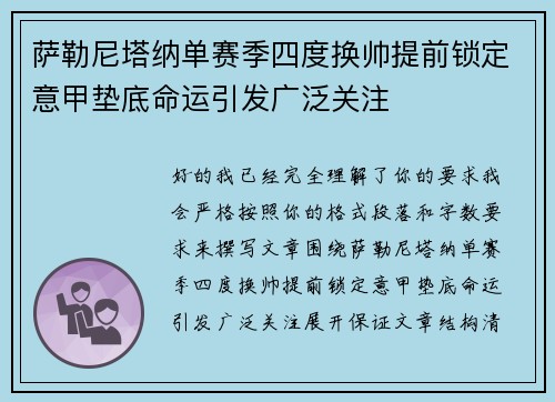 萨勒尼塔纳单赛季四度换帅提前锁定意甲垫底命运引发广泛关注 萨勒尼塔纳单赛季四度换帅提前锁定意甲垫底命运引发广泛关注