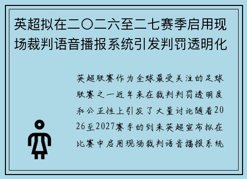 英超拟在二〇二六至二七赛季启用现场裁判语音播报系统引发判罚透明化热议 英超拟在二〇二六至二七赛季启用现场裁判语音播报系统引发判罚透明化热议