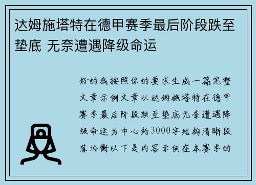 达姆施塔特在德甲赛季最后阶段跌至垫底 无奈遭遇降级命运 达姆施塔特在德甲赛季最后阶段跌至垫底 无奈遭遇降级命运