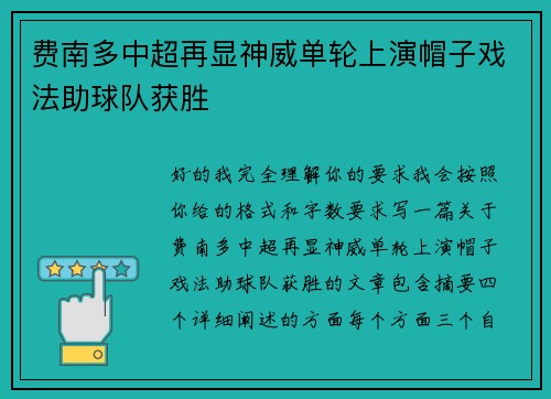 费南多中超再显神威单轮上演帽子戏法助球队获胜 费南多中超再显神威单轮上演帽子戏法助球队获胜