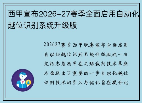 西甲宣布2026-27赛季全面启用自动化越位识别系统升级版