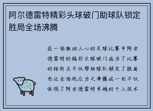阿尔德雷特精彩头球破门助球队锁定胜局全场沸腾 阿尔德雷特精彩头球破门助球队锁定胜局全场沸腾