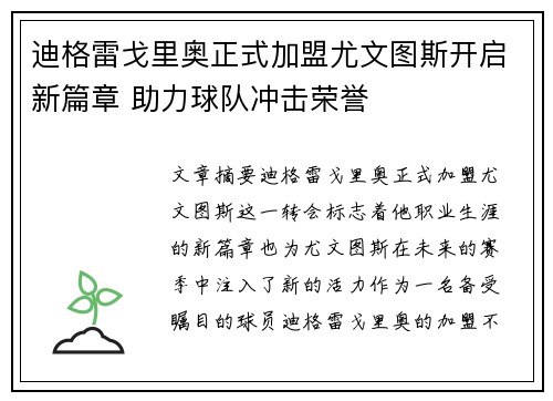 迪格雷戈里奥正式加盟尤文图斯开启新篇章 助力球队冲击荣誉