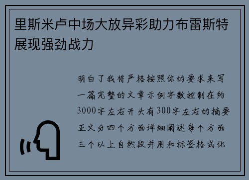 里斯米卢中场大放异彩助力布雷斯特展现强劲战力 里斯米卢中场大放异彩助力布雷斯特展现强劲战力