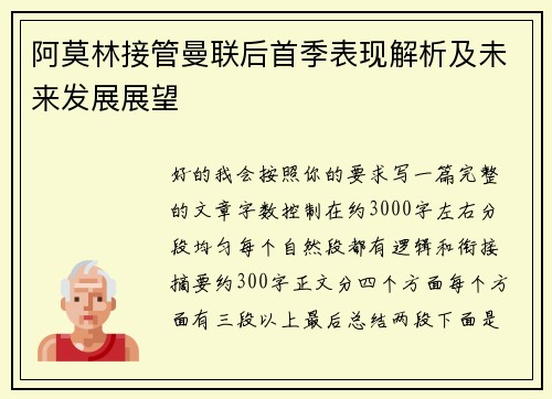 阿莫林接管曼联后首季表现解析及未来发展展望