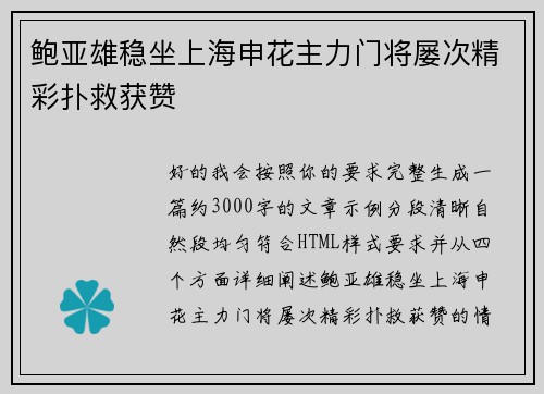 鲍亚雄稳坐上海申花主力门将屡次精彩扑救获赞 鲍亚雄稳坐上海申花主力门将屡次精彩扑救获赞