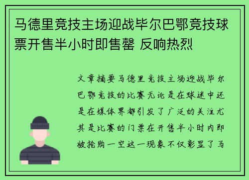 马德里竞技主场迎战毕尔巴鄂竞技球票开售半小时即售罄 反响热烈