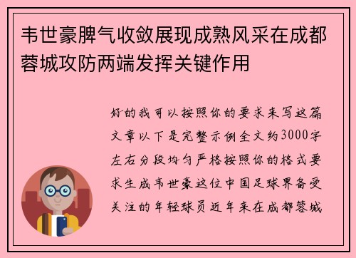 韦世豪脾气收敛展现成熟风采在成都蓉城攻防两端发挥关键作用