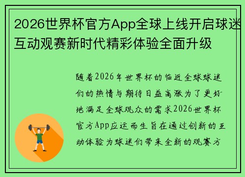 2026世界杯官方App全球上线开启球迷互动观赛新时代精彩体验全面升级 2026世界杯官方App全球上线开启球迷互动观赛新时代精彩体验全面升级