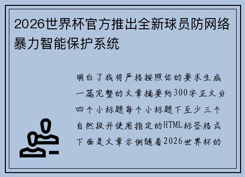 2026世界杯官方推出全新球员防网络暴力智能保护系统 2026世界杯官方推出全新球员防网络暴力智能保护系统