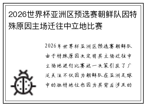 2026世界杯亚洲区预选赛朝鲜队因特殊原因主场迁往中立地比赛 2026世界杯亚洲区预选赛朝鲜队因特殊原因主场迁往中立地比赛