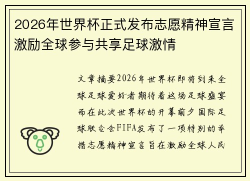 2026年世界杯正式发布志愿精神宣言激励全球参与共享足球激情