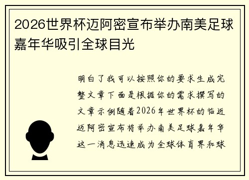 2026世界杯迈阿密宣布举办南美足球嘉年华吸引全球目光