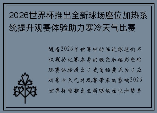 2026世界杯推出全新球场座位加热系统提升观赛体验助力寒冷天气比赛 2026世界杯推出全新球场座位加热系统提升观赛体验助力寒冷天气比赛