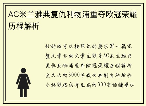 AC米兰雅典复仇利物浦重夺欧冠荣耀历程解析