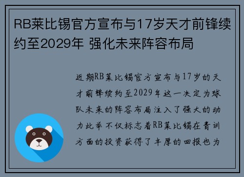 RB莱比锡官方宣布与17岁天才前锋续约至2029年 强化未来阵容布局