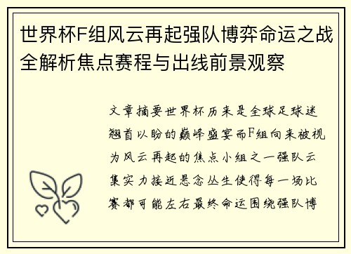 世界杯F组风云再起强队博弈命运之战全解析焦点赛程与出线前景观察