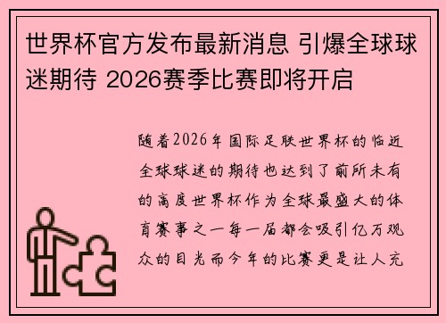 世界杯官方发布最新消息 引爆全球球迷期待 2026赛季比赛即将开启 世界杯官方发布最新消息 引爆全球球迷期待 2026赛季比赛即将开启
