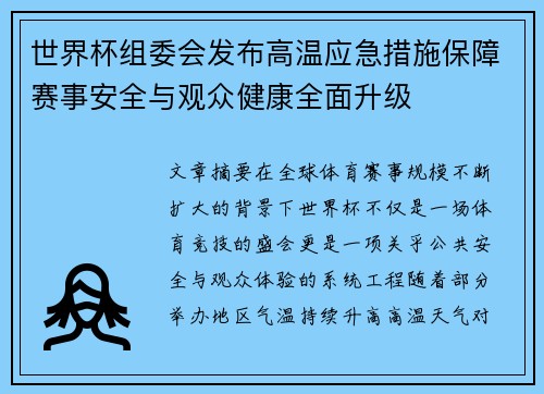 世界杯组委会发布高温应急措施保障赛事安全与观众健康全面升级 世界杯组委会发布高温应急措施保障赛事安全与观众健康全面升级