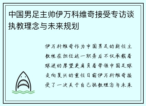 中国男足主帅伊万科维奇接受专访谈执教理念与未来规划