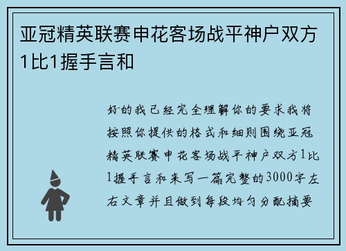 亚冠精英联赛申花客场战平神户双方1比1握手言和 亚冠精英联赛申花客场战平神户双方1比1握手言和