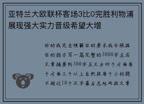 亚特兰大欧联杯客场3比0完胜利物浦展现强大实力晋级希望大增