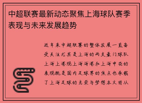 中超联赛最新动态聚焦上海球队赛季表现与未来发展趋势 中超联赛最新动态聚焦上海球队赛季表现与未来发展趋势