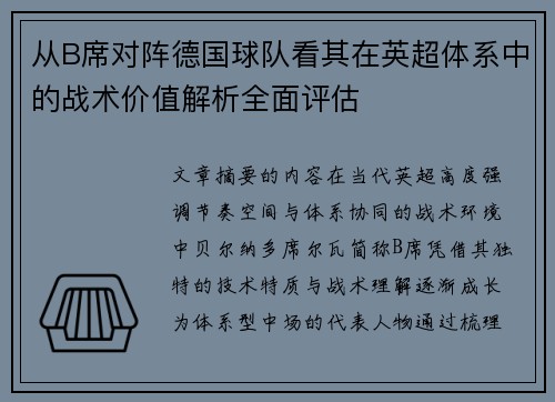 从B席对阵德国球队看其在英超体系中的战术价值解析全面评估 从B席对阵德国球队看其在英超体系中的战术价值解析全面评估