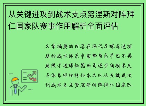 从关键进攻到战术支点努涅斯对阵拜仁国家队赛事作用解析全面评估 从关键进攻到战术支点努涅斯对阵拜仁国家队赛事作用解析全面评估