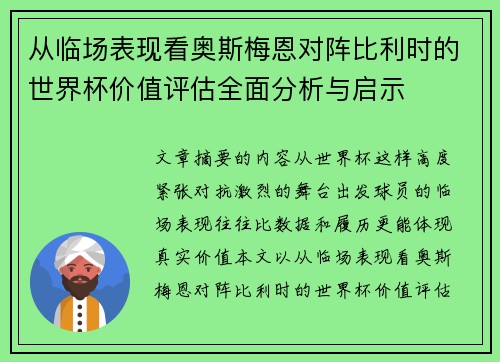 从临场表现看奥斯梅恩对阵比利时的世界杯价值评估全面分析与启示 从临场表现看奥斯梅恩对阵比利时的世界杯价值评估全面分析与启示