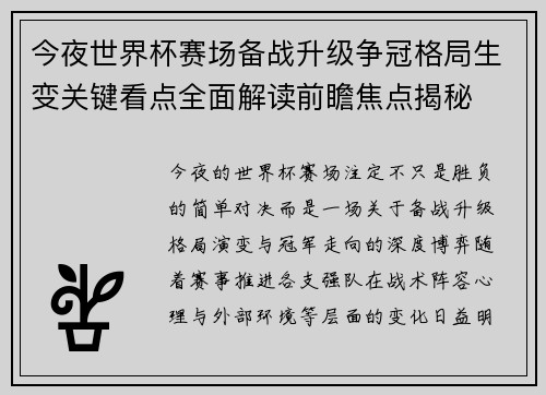 今夜世界杯赛场备战升级争冠格局生变关键看点全面解读前瞻焦点揭秘