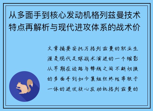 从多面手到核心发动机格列兹曼技术特点再解析与现代进攻体系的战术价值 从多面手到核心发动机格列兹曼技术特点再解析与现代进攻体系的战术价值