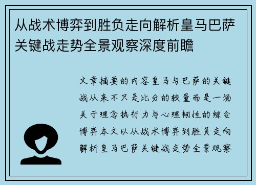 从战术博弈到胜负走向解析皇马巴萨关键战走势全景观察深度前瞻 从战术博弈到胜负走向解析皇马巴萨关键战走势全景观察深度前瞻