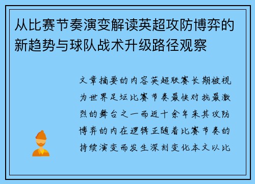 从比赛节奏演变解读英超攻防博弈的新趋势与球队战术升级路径观察