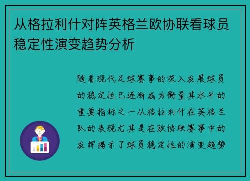 从格拉利什对阵英格兰欧协联看球员稳定性演变趋势分析