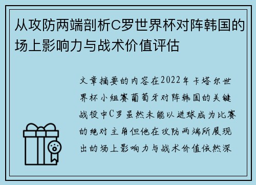从攻防两端剖析C罗世界杯对阵韩国的场上影响力与战术价值评估 从攻防两端剖析C罗世界杯对阵韩国的场上影响力与战术价值评估