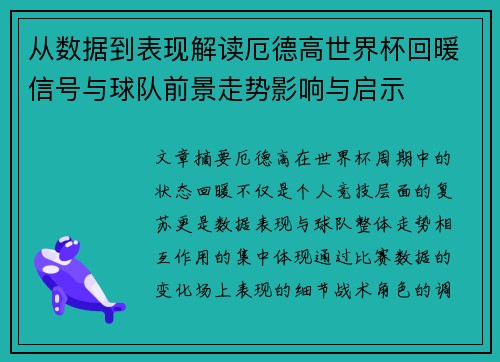 从数据到表现解读厄德高世界杯回暖信号与球队前景走势影响与启示 从数据到表现解读厄德高世界杯回暖信号与球队前景走势影响与启示