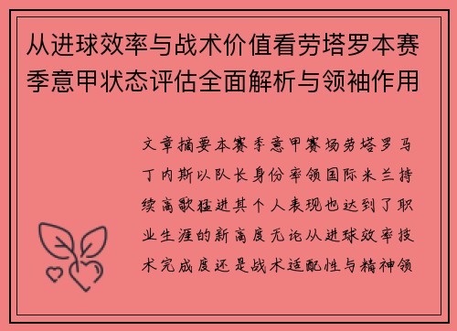 从进球效率与战术价值看劳塔罗本赛季意甲状态评估全面解析与领袖作用
