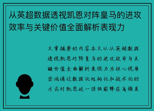 从英超数据透视凯恩对阵皇马的进攻效率与关键价值全面解析表现力