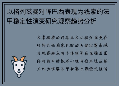 以格列兹曼对阵巴西表现为线索的法甲稳定性演变研究观察趋势分析 以格列兹曼对阵巴西表现为线索的法甲稳定性演变研究观察趋势分析
