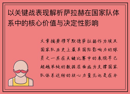 以关键战表现解析萨拉赫在国家队体系中的核心价值与决定性影响 以关键战表现解析萨拉赫在国家队体系中的核心价值与决定性影响