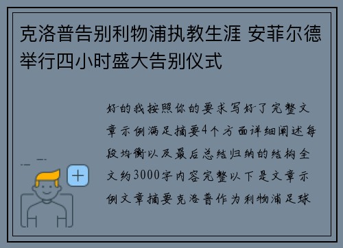 克洛普告别利物浦执教生涯 安菲尔德举行四小时盛大告别仪式