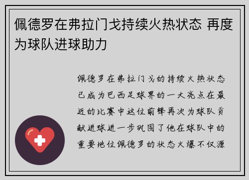 佩德罗在弗拉门戈持续火热状态 再度为球队进球助力
