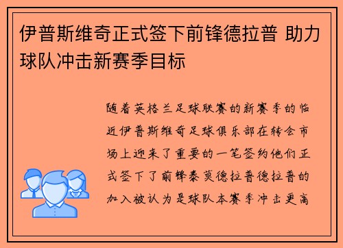 伊普斯维奇正式签下前锋德拉普 助力球队冲击新赛季目标 伊普斯维奇正式签下前锋德拉普 助力球队冲击新赛季目标