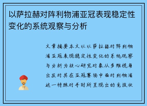 以萨拉赫对阵利物浦亚冠表现稳定性变化的系统观察与分析 以萨拉赫对阵利物浦亚冠表现稳定性变化的系统观察与分析