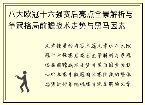 八大欧冠十六强赛后亮点全景解析与争冠格局前瞻战术走势与黑马因素 八大欧冠十六强赛后亮点全景解析与争冠格局前瞻战术走势与黑马因素