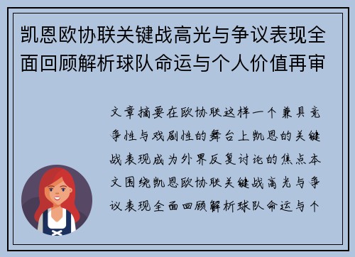 凯恩欧协联关键战高光与争议表现全面回顾解析球队命运与个人价值再审视 凯恩欧协联关键战高光与争议表现全面回顾解析球队命运与个人价值再审视
