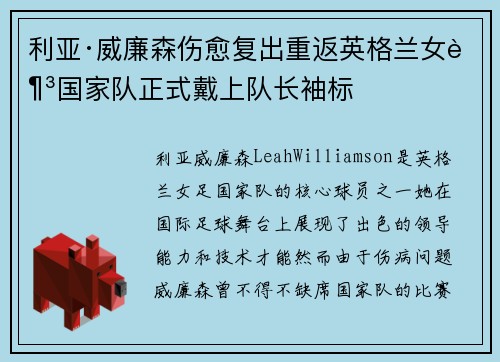 利亚·威廉森伤愈复出重返英格兰女足国家队正式戴上队长袖标
