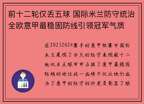 前十二轮仅丢五球 国际米兰防守统治全欧意甲最稳固防线引领冠军气质 前十二轮仅丢五球 国际米兰防守统治全欧意甲最稳固防线引领冠军气质